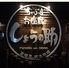 居酒屋郷土料理しょうの助