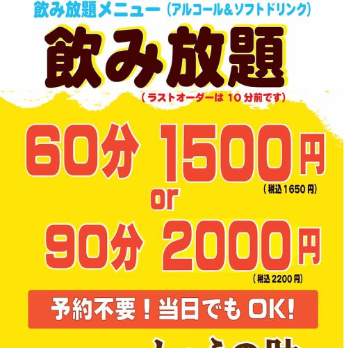 当日飛び込みOKの飲み放題