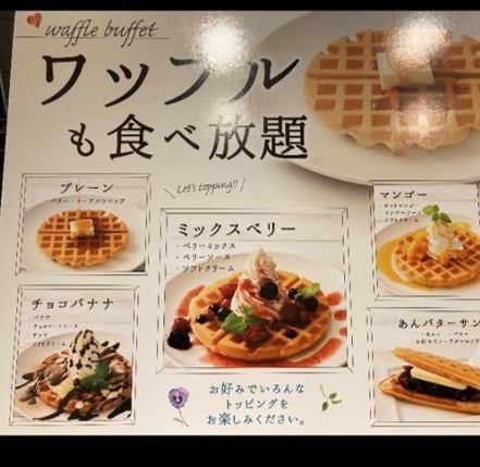 ワッフルが食べ放題