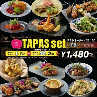 ◆◇ふらっと1杯 ◇◆TAPASset 1,480円~(選べるドリンク1杯+選べるタパス2皿)