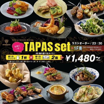 ◆◇ふらっと1杯 ◇◆TAPASset 1,480円~(選べるドリンク1杯+選べるタパス2皿)