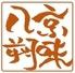 居酒屋　八朔