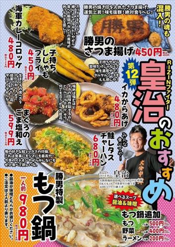 皇治コラボも実施中♪逸品料理も多数ご用意！！！