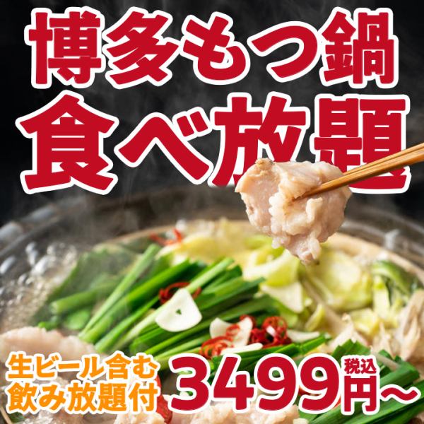 博多もつ鍋を心ゆくまで！食飲放題コース3499円～