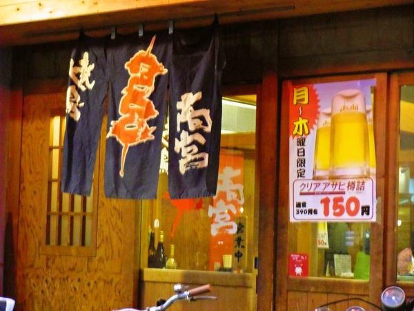 焼鳥高宮 本店 公式