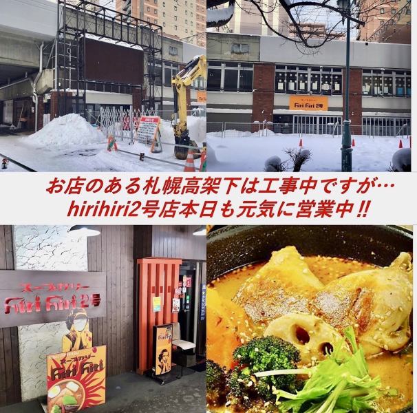 札幌高架下は工事中ですがhirihiri2号店は元気に営業中です!