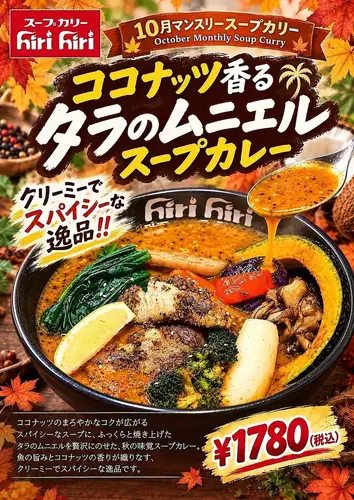 ■10월의 월간 카레 “코코넛 향기로운 대구의 무니엘 스프 카레”