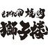 もみだれ焼肉　獅子楼　岡山柳町店