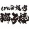 もみだれ焼肉　獅子楼　岡山柳町店