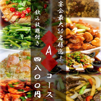 120分飲み放題付け4800   Aコース