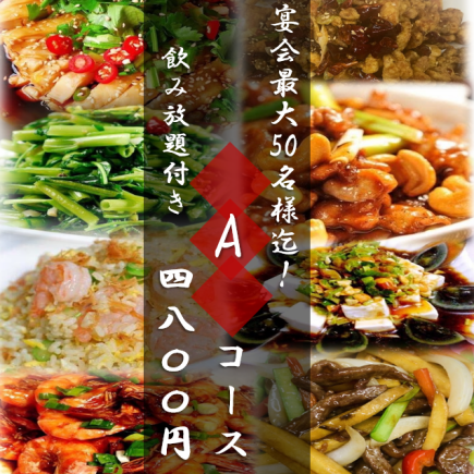 120分飲み放題付け4800 Aコース