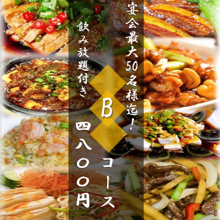 120分飲み放題付け4800 Bコース