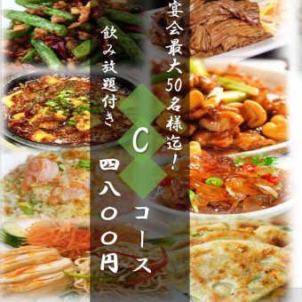 120分飲み放題付き4800Cコース