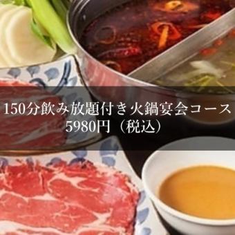 【150分飲み放題付き】火鍋コース5,980円（税込）