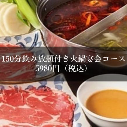 【150分飲み放題付き】火鍋コース5,980円(税込)