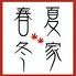 呑み食い処 春夏冬家(あきないや)