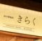 西中洲焼肉　きらく