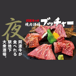 焼肉酒場ブッチャー