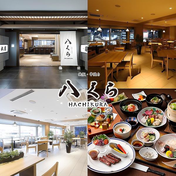 【開放的なランチ＆ディナーを当店でお楽しみ下さいませ】JR小倉駅直結、ステーションホテル八くら（はちくら）。忘年会、新年会、歓迎会、送別会、女子会、ランチ、ママ会、接待など、様々なシーンでご利用可能です。もちろん個室も完備。