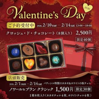 「クロッシュ・ド・チョコレート」　2026年 バレンタインチョコレート ご予約受付中