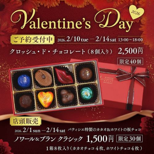 「クロッシュ・ド・チョコレート」　2026年 バレンタインチョコレート ご予約受付中