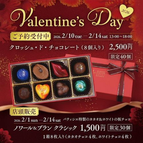 「クロッシュ・ド・チョコレート」 2026年 バレンタインチョコレート ご予約受付中