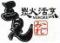 【宴会大歓迎！貸切可】海鮮×飲み放題　魚の三是　新宿南口店