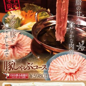 あぐー豚しゃぶコース【飲み放題】150分