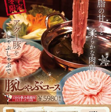 あぐー豚しゃぶコース【飲み放題】150分