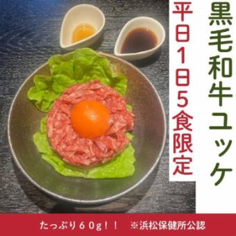 ＜平日限定＞1日5組限定：手作りユッケセット＜新鮮そのままに堪能＞