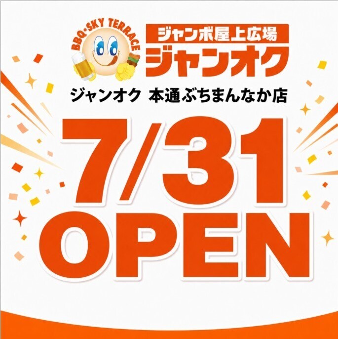 【ジャンカラ×屋上新体験】キャンペーン開催中!