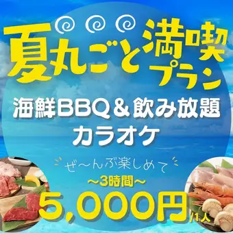 【3時間 全部遊べる】夏丸ごと満喫プラン
