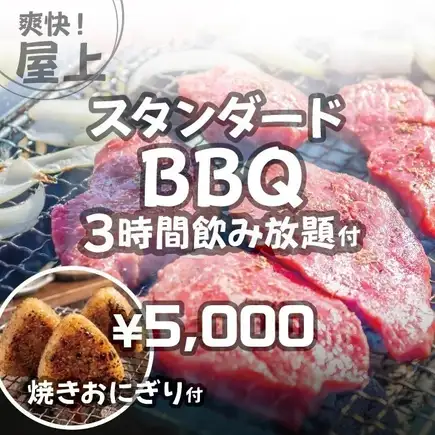 【3時間アルコール飲み放題】スタンダードBBQやサイドメニュー付き「ビアガーデンプラン」