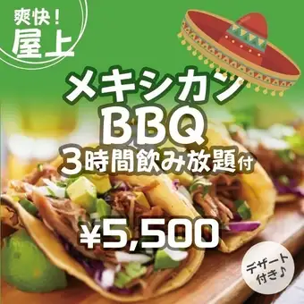 【3時間飲み放題】メキシカンBBQ(豚肉)やサイドメニュー付き「ビアガーデンプランB」