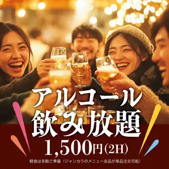 【単品飲み放題）約100種類のドリンクが2時間1,500円（税込み）でご利用いただけます！