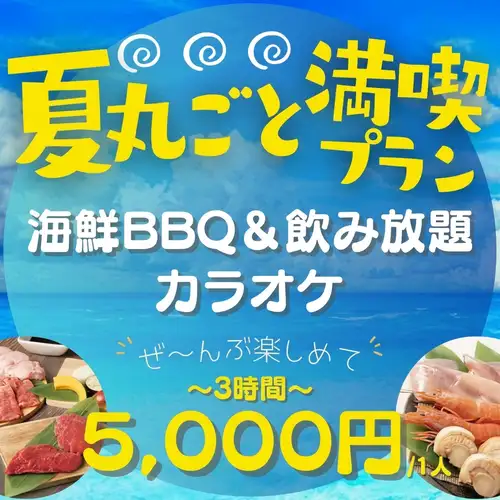 夏まるごと満喫プラン!!!
