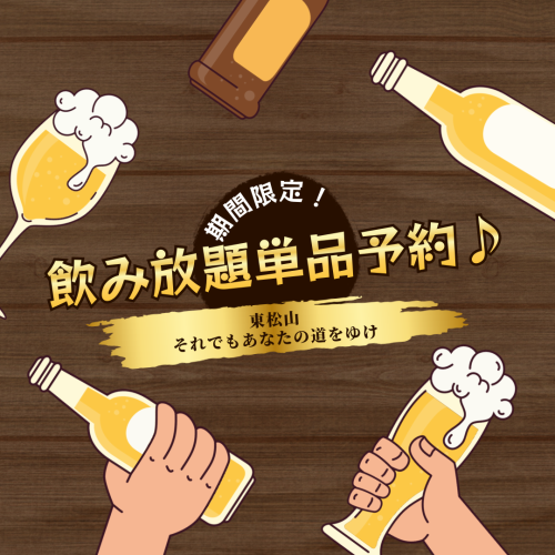 期間限定！飲み放題単品