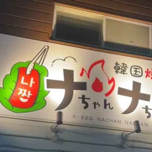 最寄ＪＲ函館本線野幌駅北口より徒歩約16分★本格韓国焼肉は、ナちゃんナちゃんへ♪
