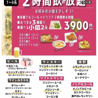 サクッと！2時間飲み放題3,900円コース