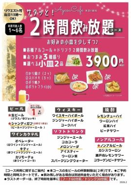 サクッと！2時間飲み放題3,900円コース