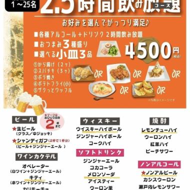 選べる2.5時間飲み放題4,500円コース