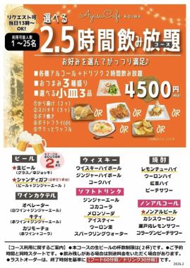 選べる2.5時間飲み放題4,500円コース