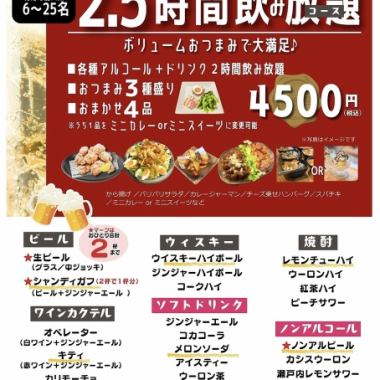 おすすめ2.5時間飲み放題4,500円コース