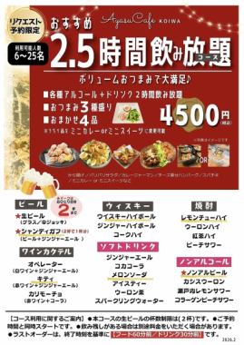 おすすめ2.5時間飲み放題4,500円コース