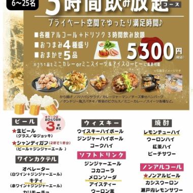 ゆったり3時間飲み放題5,300円コース