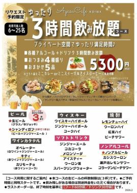 ゆったり3時間飲み放題5,300円コース