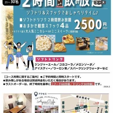 【リクエスト予約】ソフトドリンク２時間飲み放題コース