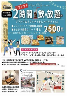 【リクエスト予約】ソフトドリンク２時間飲み放題コース