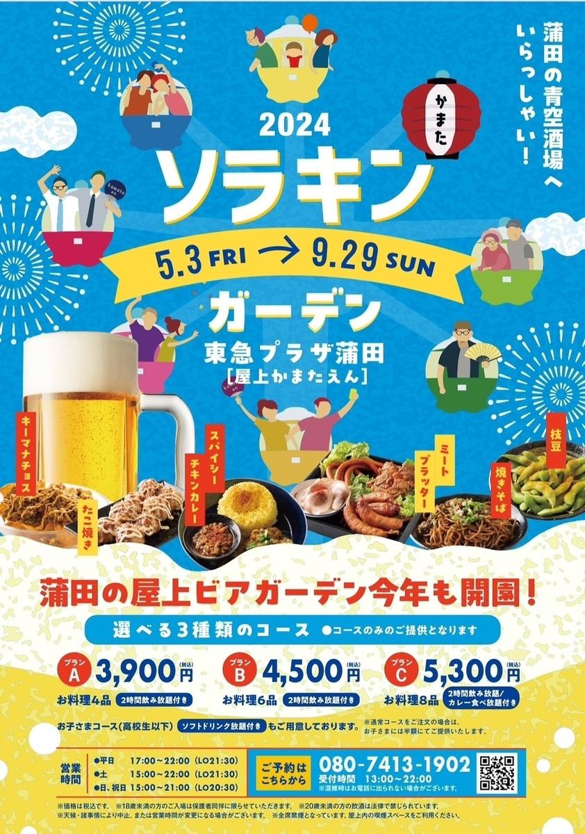 [Directly connected to Tokyu Kamata Station] A beer garden will be back this year at "Kamataen" on the rooftop of TOKYU PLAZA ☆★