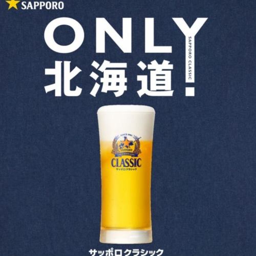 Birthplace of Sapporo Beer ♪ Hokkaido limited draft beer "Sapporo Classic"